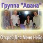 Открой для меня небо - Аванна